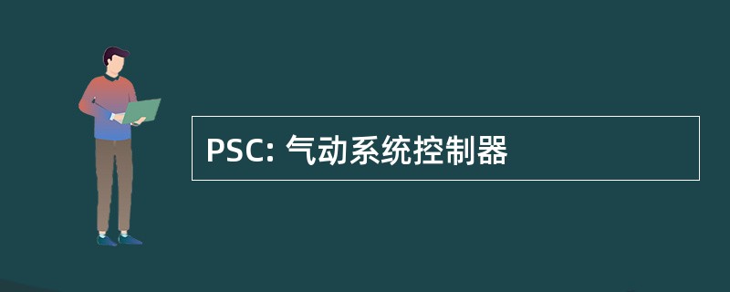 PSC: 气动系统控制器