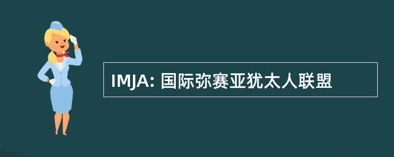 IMJA: 国际弥赛亚犹太人联盟