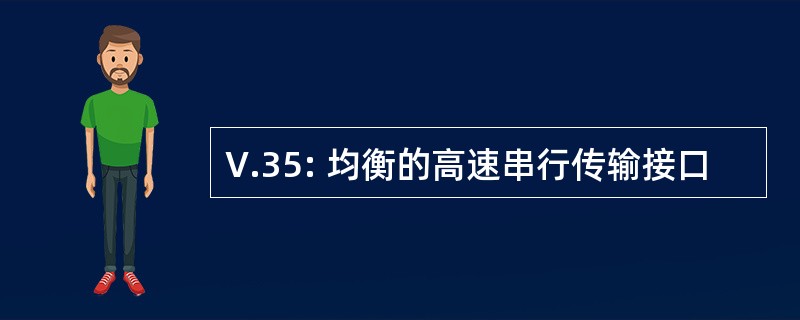 V.35: 均衡的高速串行传输接口