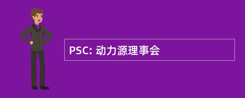 PSC: 动力源理事会