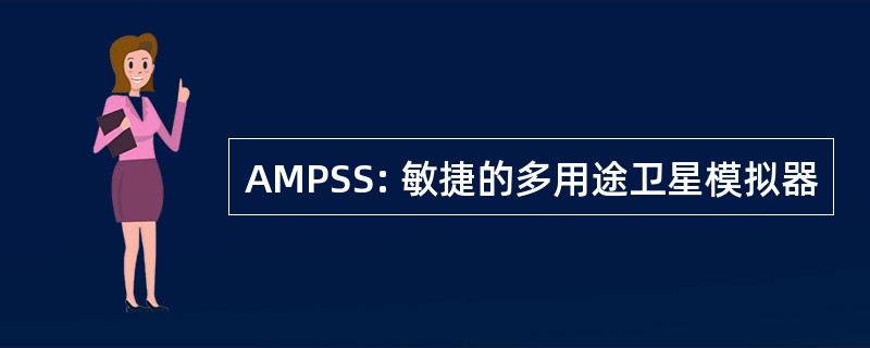 AMPSS: 敏捷的多用途卫星模拟器