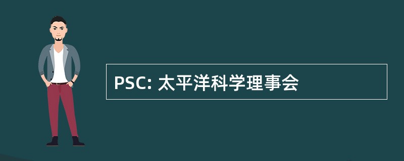 PSC: 太平洋科学理事会