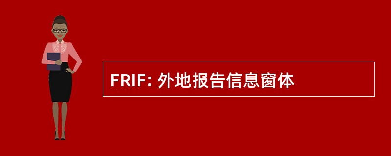 FRIF: 外地报告信息窗体