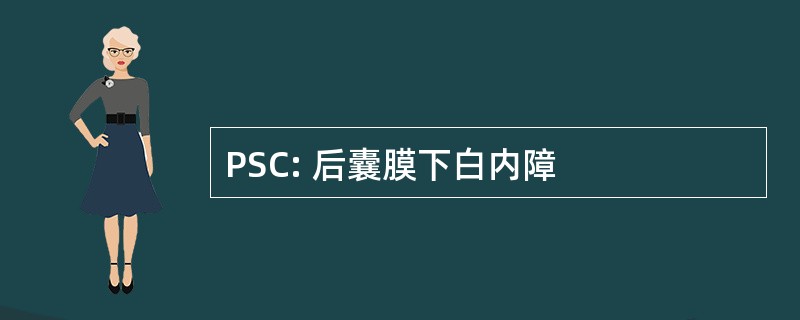 PSC: 后囊膜下白内障