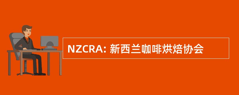 NZCRA: 新西兰咖啡烘焙协会