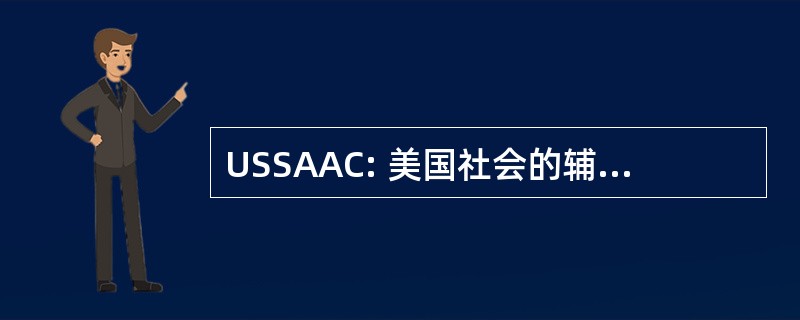 USSAAC: 美国社会的辅助和替代通信