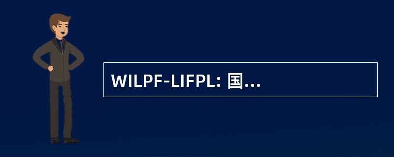 WILPF-LIFPL: 国际妇女争取和平与自由的联盟