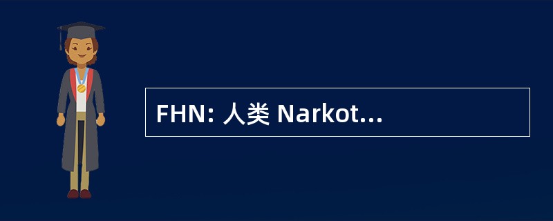 FHN: 人类 Narkotikapolitikk Foreningen