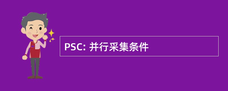 PSC: 并行采集条件