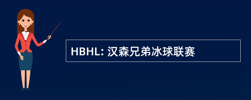 HBHL: 汉森兄弟冰球联赛