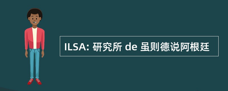 ILSA: 研究所 de 虽则德说阿根廷