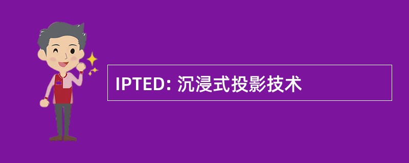 IPTED: 沉浸式投影技术