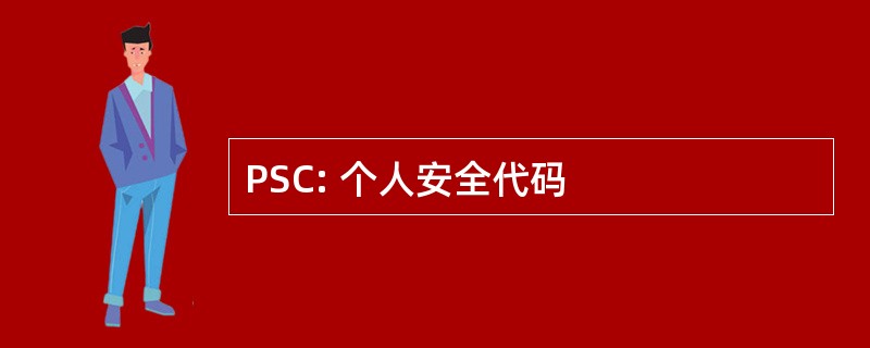 PSC: 个人安全代码