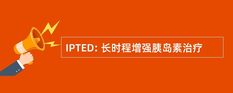 IPTED: 长时程增强胰岛素治疗