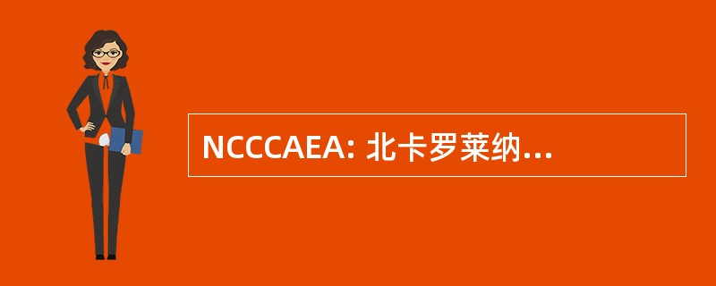 NCCCAEA: 北卡罗莱纳州社区学院成人教育工作者协会