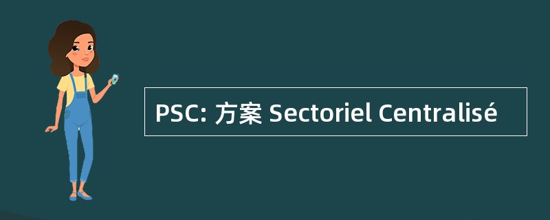 PSC: 方案 Sectoriel Centralisé