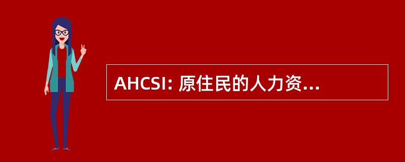 AHCSI: 原住民的人力资本战略倡议