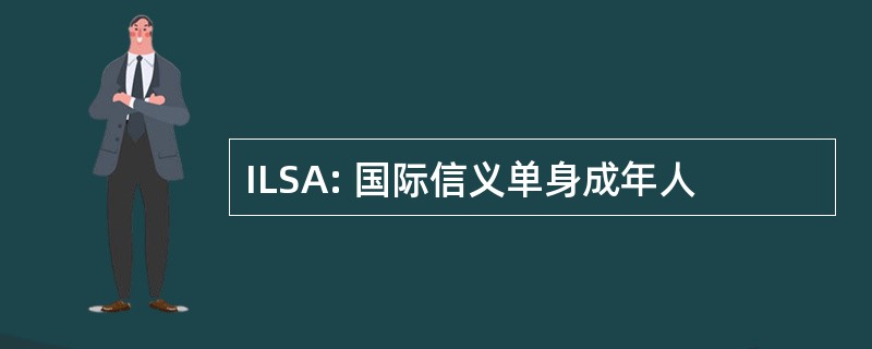 ILSA: 国际信义单身成年人