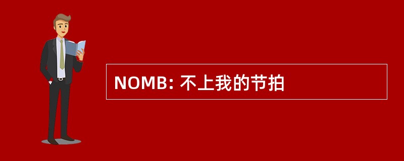 NOMB: 不上我的节拍