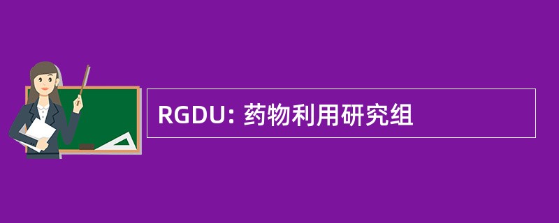 RGDU: 药物利用研究组