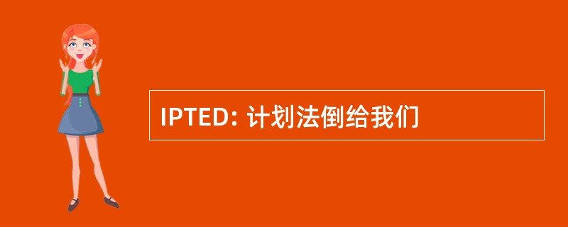 IPTED: 计划法倒给我们