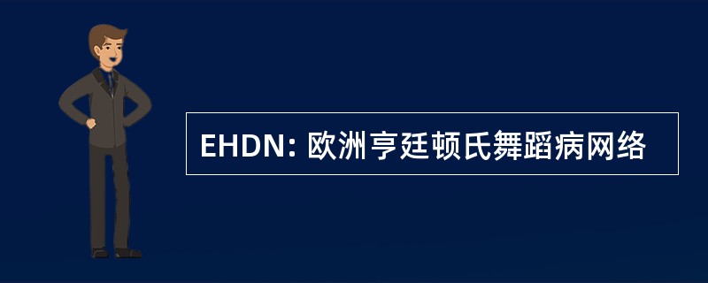 EHDN: 欧洲亨廷顿氏舞蹈病网络