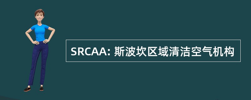 SRCAA: 斯波坎区域清洁空气机构