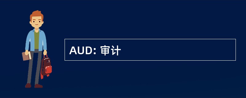 AUD: 审计