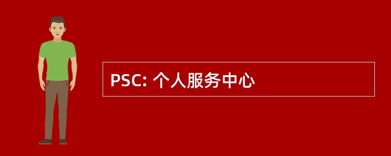 PSC: 个人服务中心