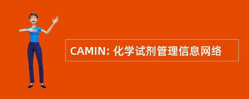 CAMIN: 化学试剂管理信息网络