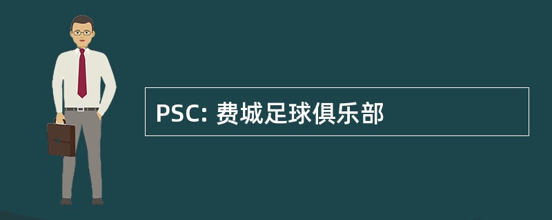 PSC: 费城足球俱乐部