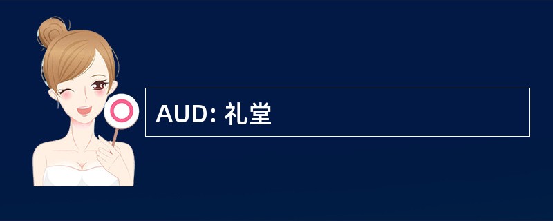 AUD: 礼堂