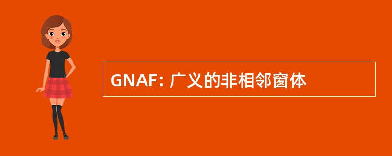 GNAF: 广义的非相邻窗体