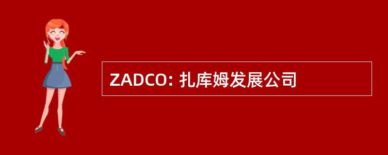 ZADCO: 扎库姆发展公司