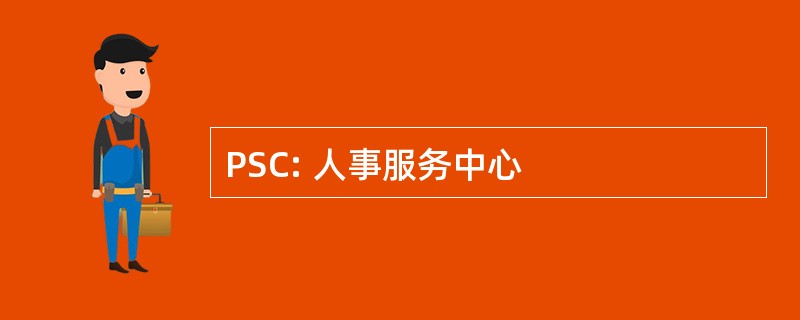 PSC: 人事服务中心