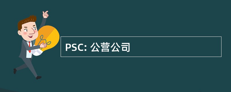 PSC: 公营公司