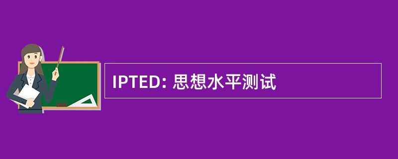 IPTED: 思想水平测试