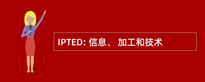 IPTED: 信息、 加工和技术