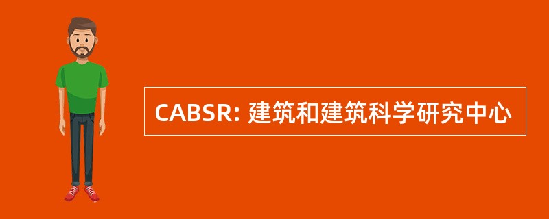 CABSR: 建筑和建筑科学研究中心