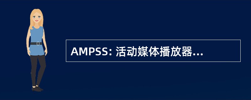 AMPSS: 活动媒体播放器屏幕保护程序