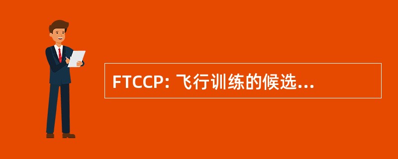 FTCCP: 飞行训练的候选人检查程序