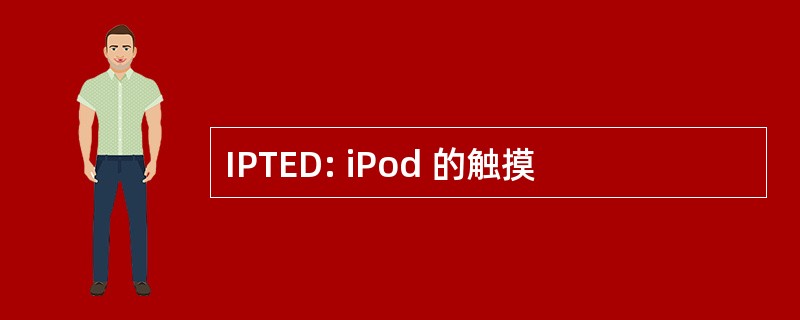 IPTED: iPod 的触摸