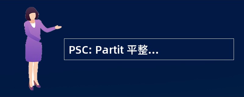 PSC: Partit 平整 Socialistes 加泰罗尼亚