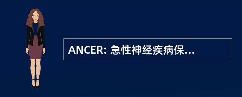 ANCER: 急性神经疾病保健和早期康复治疗