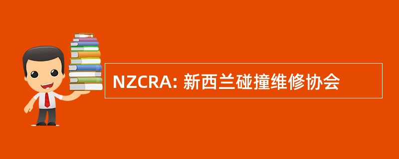 NZCRA: 新西兰碰撞维修协会