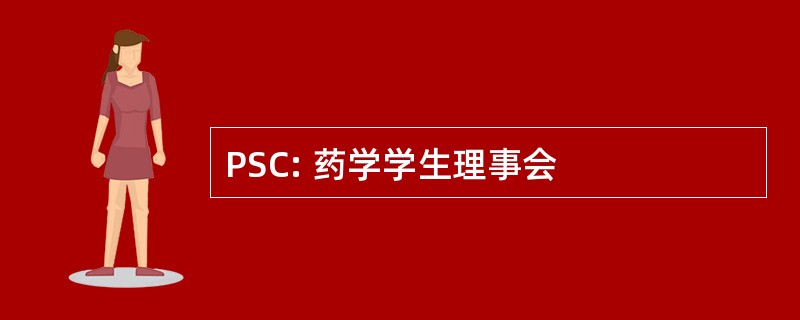 PSC: 药学学生理事会