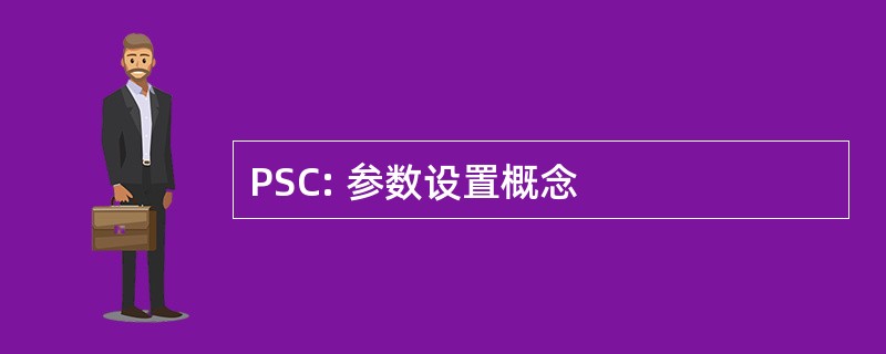 PSC: 参数设置概念