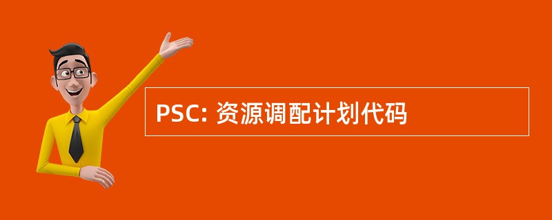 PSC: 资源调配计划代码