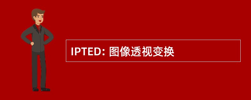 IPTED: 图像透视变换