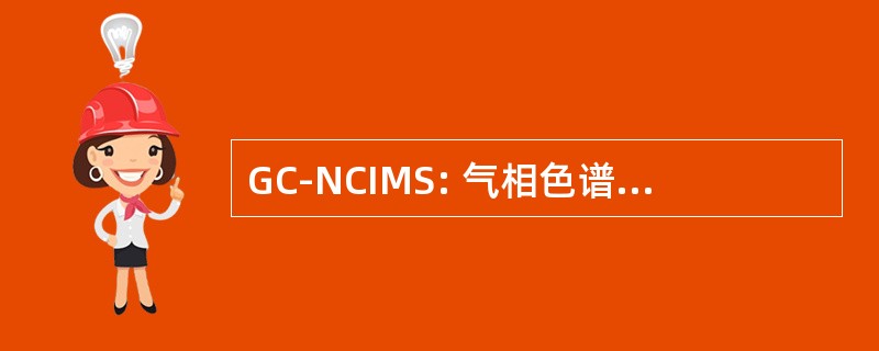 GC-NCIMS: 气相色谱--负离子化学电离质谱